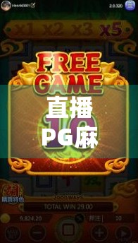 直播PG麻将胡了，从娱乐到上头的数字博弈，我们到底在追什么？