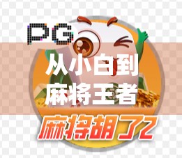 从小白到麻将王者，我在PG麻将胡了里的100小时沉浸式体验