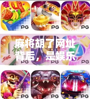 麻将胡了网址背后，是娱乐还是陷阱？揭秘网络麻将平台的暗流与风险