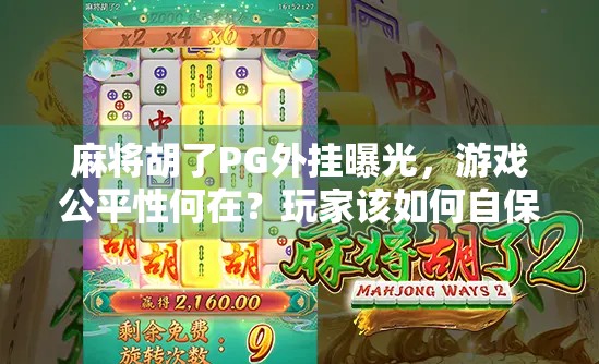 麻将胡了PG外挂曝光，游戏公平性何在？玩家该如何自保？