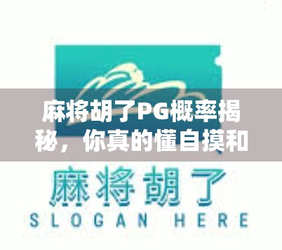 麻将胡了PG概率揭秘，你真的懂自摸和点炮的玄机吗？