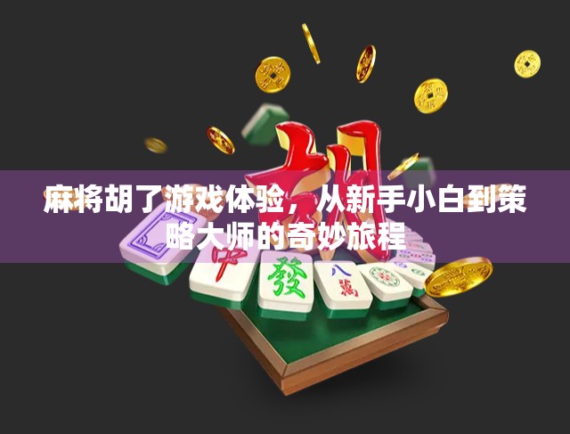 麻将胡了游戏体验，从新手小白到策略大师的奇妙旅程