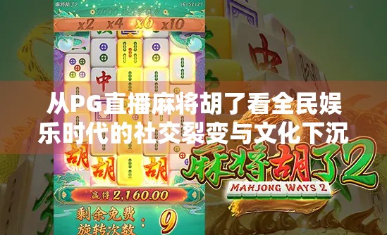 从PG直播麻将胡了看全民娱乐时代的社交裂变与文化下沉