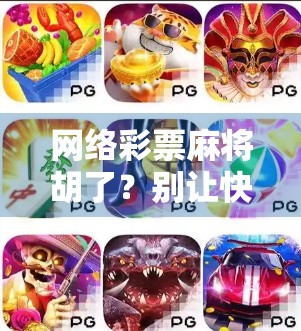 网络彩票麻将胡了？别让快乐变成陷阱！