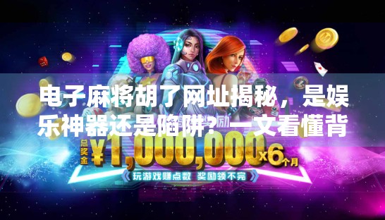 电子麻将胡了网址揭秘，是娱乐神器还是陷阱？一文看懂背后真相！