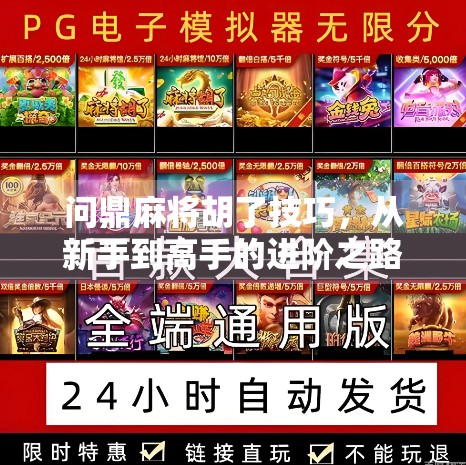问鼎麻将胡了技巧，从新手到高手的进阶之路，掌握这5大核心秘诀！