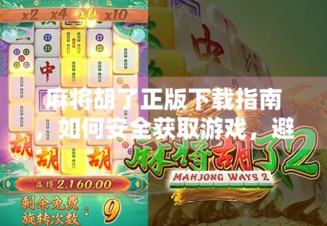 麻将胡了正版下载指南，如何安全获取游戏，避免套路陷阱？