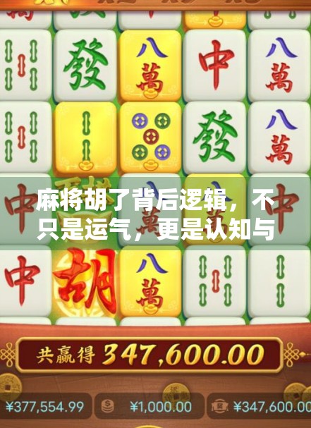 麻将胡了背后逻辑，不只是运气，更是认知与策略的博弈
