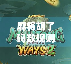 麻将胡了码数规则全解析，新手必看，高手也该懂的底层逻辑！
