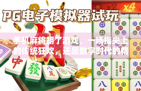 手机麻将胡了游戏，一场指尖上的传统狂欢，还是数字时代的精神鸦片？