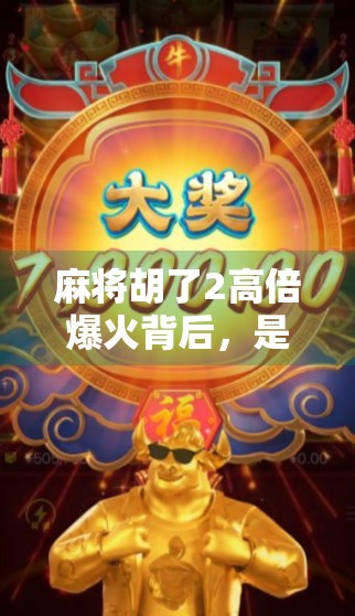 麻将胡了2高倍爆火背后，是运气还是算法？揭秘你从未注意的隐藏机制