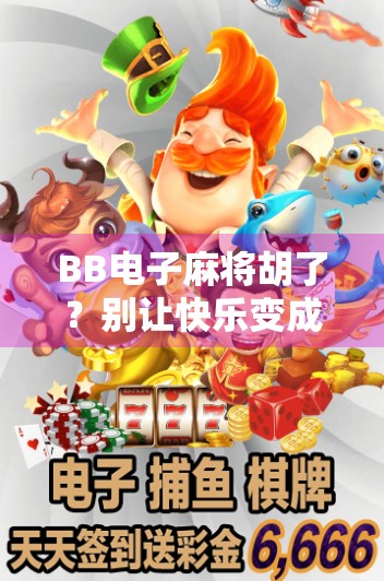 BB电子麻将胡了？别让快乐变成陷阱！