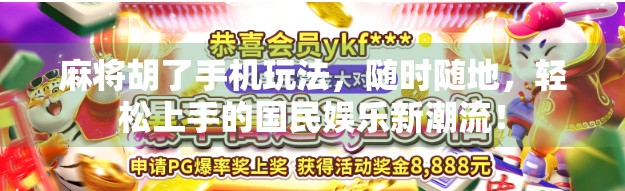 麻将胡了手机玩法，随时随地，轻松上手的国民娱乐新潮流！