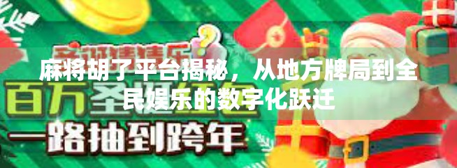 麻将胡了平台揭秘，从地方牌局到全民娱乐的数字化跃迁