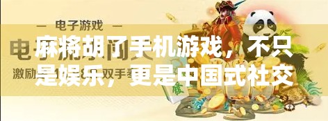 麻将胡了手机游戏，不只是娱乐，更是中国式社交的数字延续