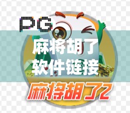 麻将胡了软件链接揭秘，是娱乐利器还是陷阱？深度解析背后的风险与真相！