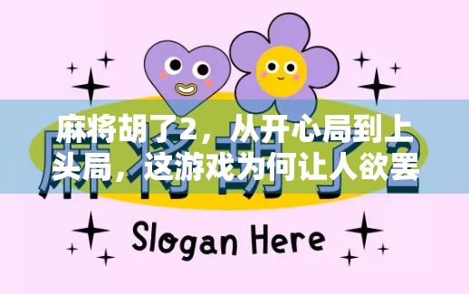 麻将胡了2，从开心局到上头局，这游戏为何让人欲罢不能？