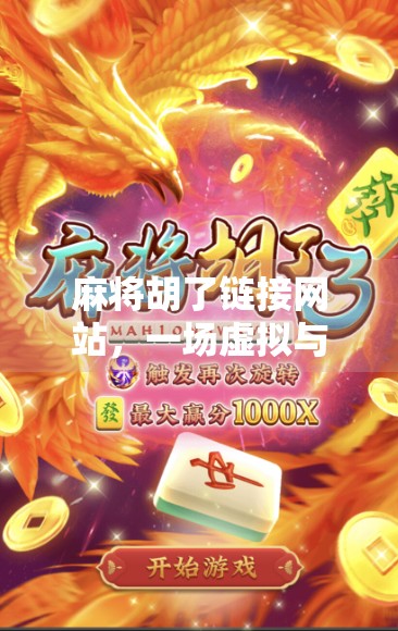 麻将胡了链接网站，一场虚拟与现实交织的牌局风暴