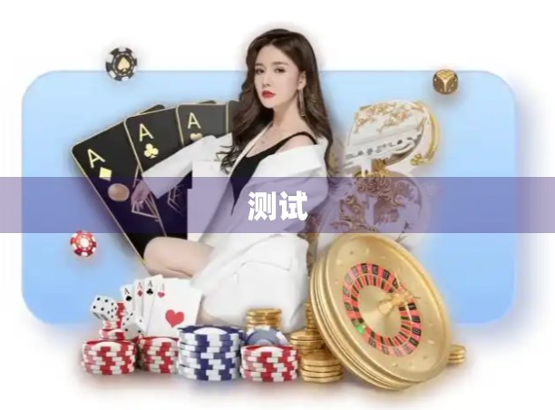 测试