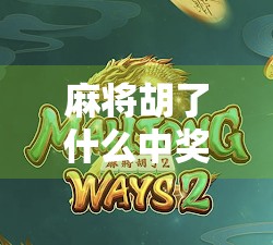 麻将胡了什么中奖？揭秘胡牌背后的彩头文化与心理博弈！