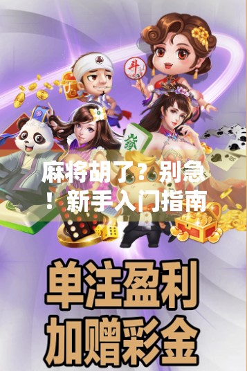 麻将胡了？别急！新手入门指南带你从懵圈到听牌大师