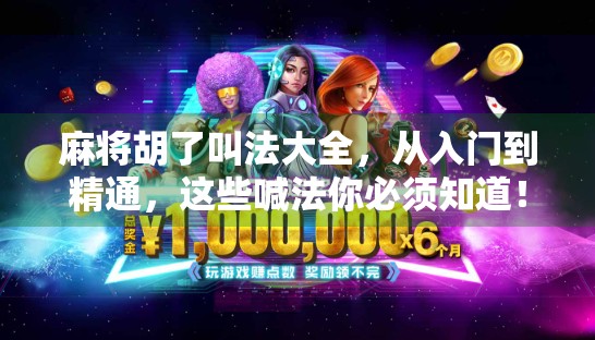 麻将胡了叫法大全，从入门到精通，这些喊法你必须知道！