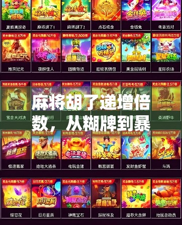 麻将胡了递增倍数，从糊牌到暴富的底层逻辑，你真的懂吗？