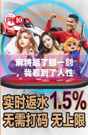 麻将胡了那一刻，我看到了人性最真实的模样