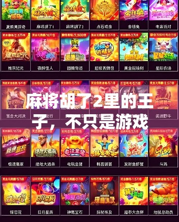 麻将胡了2里的王子，不只是游戏，更是年轻人的精神图腾