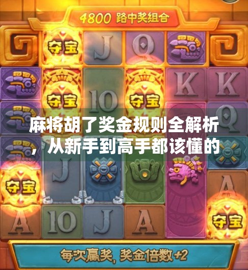 麻将胡了奖金规则全解析，从新手到高手都该懂的钱途秘籍！