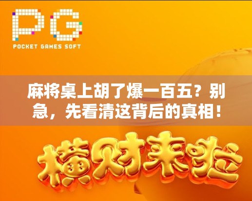 麻将桌上胡了爆一百五？别急，先看清这背后的真相！