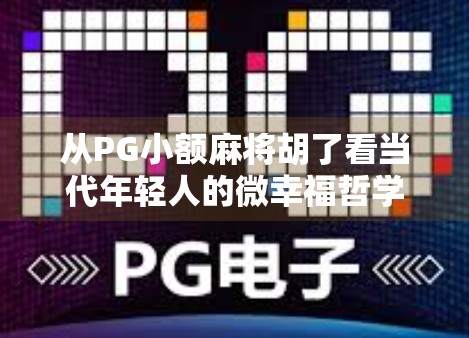 从PG小额麻将胡了看当代年轻人的微幸福哲学