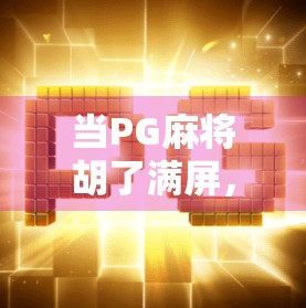 当PG麻将胡了满屏，我终于明白什么叫快乐来得太突然！