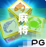 麻将胡了背后的操作，不只是运气，更是心理战与策略博弈