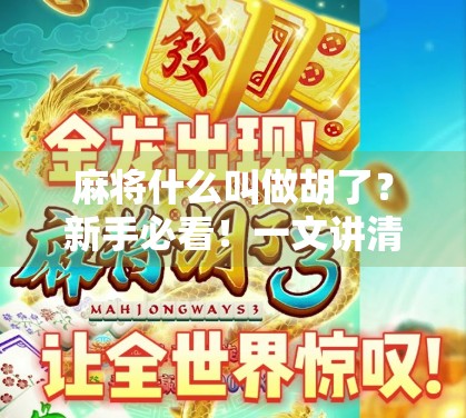 麻将什么叫做胡了？新手必看！一文讲清麻将核心规则与术语