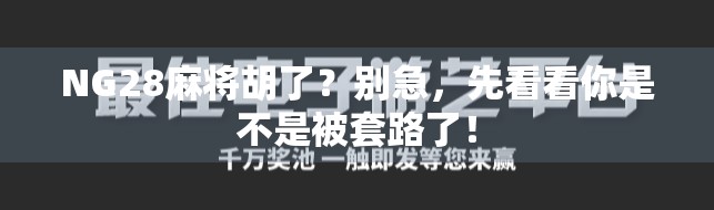 NG28麻将胡了？别急，先看看你是不是被套路了！