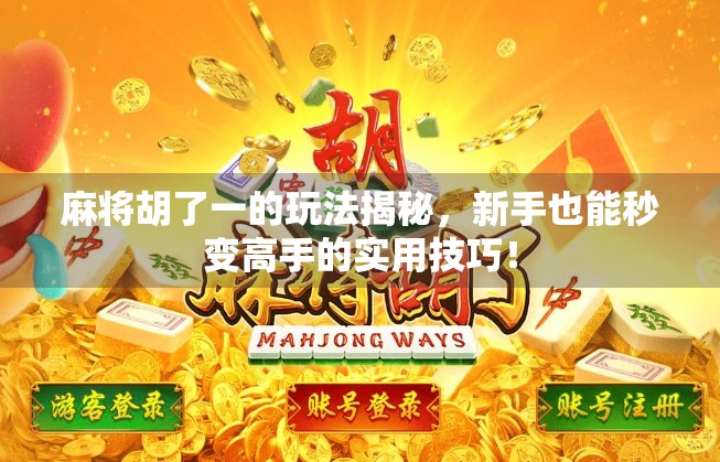 麻将胡了一的玩法揭秘，新手也能秒变高手的实用技巧！