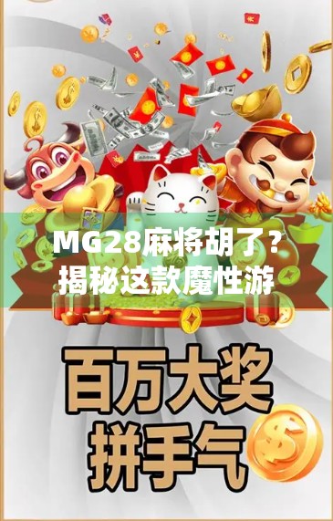 MG28麻将胡了？揭秘这款魔性游戏如何让你停不下来！