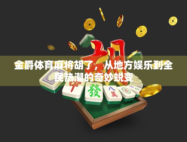 金爵体育麻将胡了，从地方娱乐到全民热潮的奇妙蜕变
